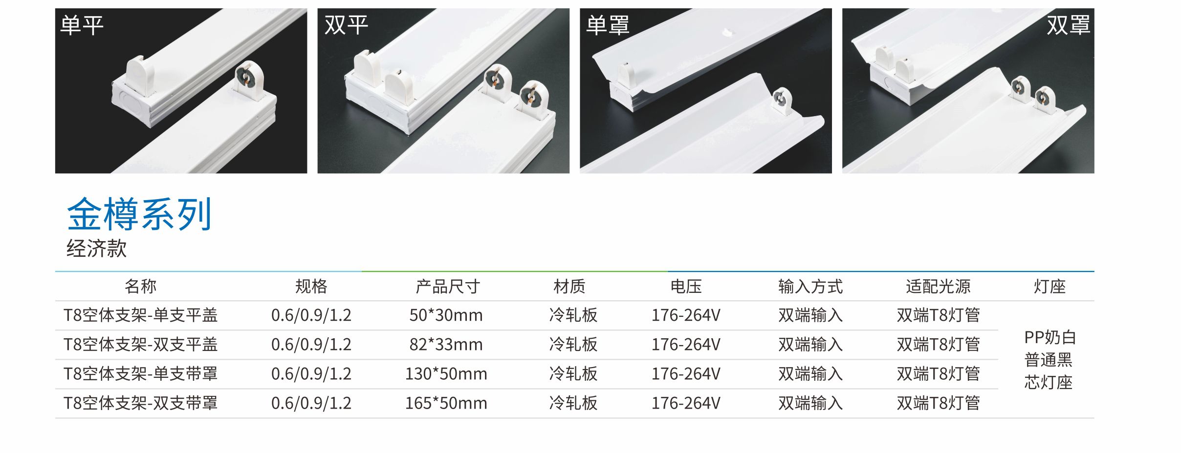 金樽系列T8單支平蓋支架-經濟款